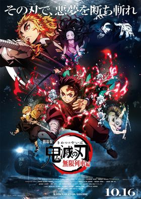 『劇場版「鬼滅の刃」無限列車編』第1弾予告編が完成！