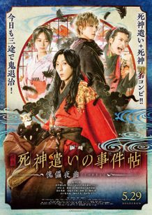 『死神遣いの事件帖 -傀儡夜曲-』本予告映像＆本ポスタービジュアルが解禁！