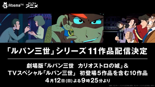 【写真を見る】「ルパン三世」シリーズ全11作品が毎週日曜日にAbemaTVで配信決定！