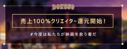 動画配信サイトが映画を救う！“売上100%クリエーター還元中”のDOKUSO映画館の仕組みとは？