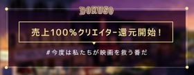 動画配信サイトが映画を救う！“売上100%クリエーター還元中”のDOKUSO映画館の仕組みとは？