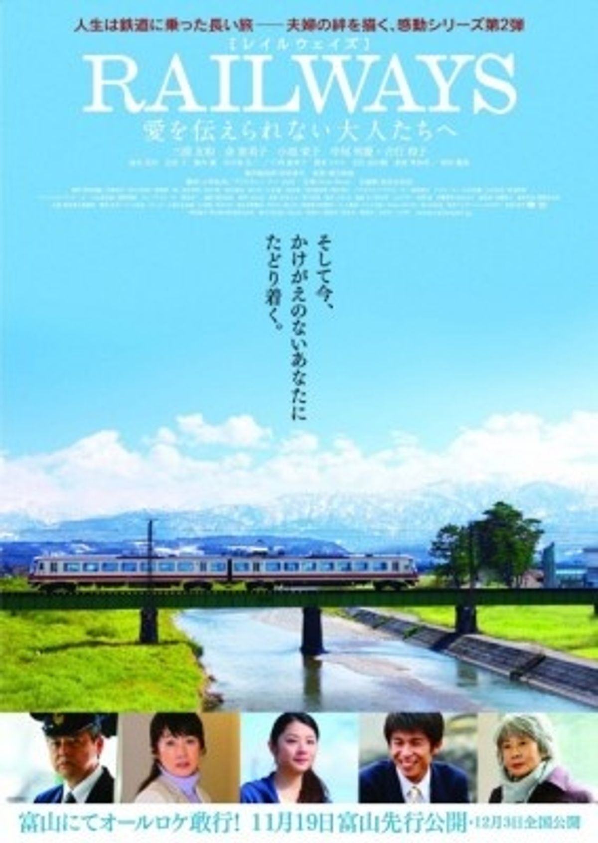 RAILWAYS』第2弾主題歌は前作に引き続き松任谷由実！ 塚本高史ら