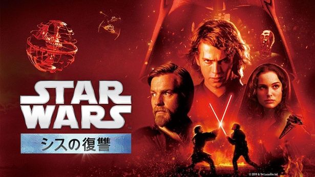 『スター・ウォーズ　エピソード3/シスの復讐』(05)