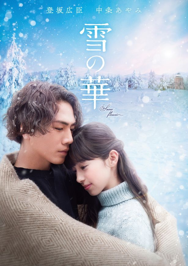 余命わずかなヒロインのせつないラブストーリー『雪の華』