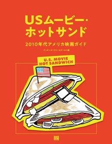 「USムービー・ホットサンド 2010年代アメリカ映画ガイド」も刊行！映画集団Gucchi's Free Schoolとは？