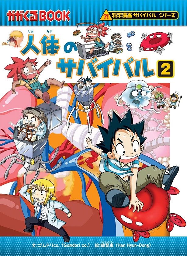 最新科学が詰まったオールカラーの漫画で、大人も夢中になれる内容