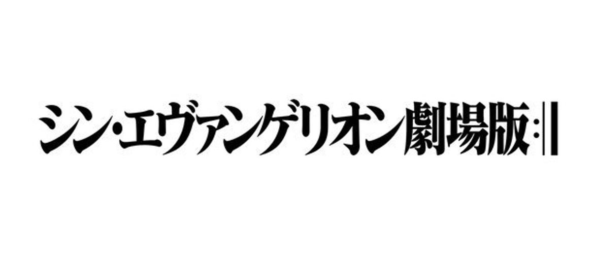 『シン・エヴァンゲリオン劇場版』の公開延期が決定。新ビジュアル＆庵野監督からのメッセージも到着