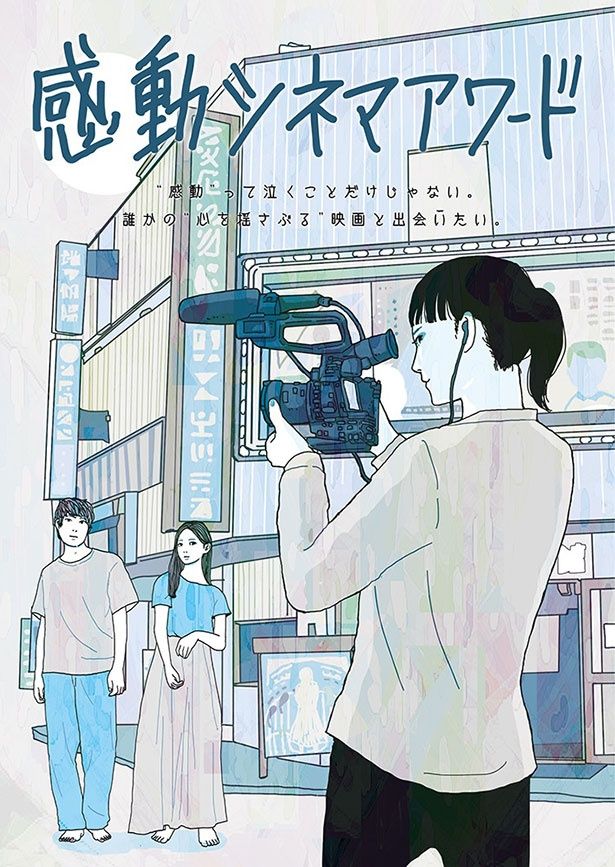 観客の心を揺さぶる感動の企画を全国から募集する映画コンペティション企画