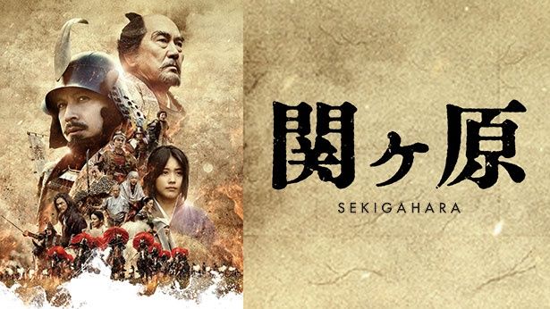 壮大なスケールの時代劇『関ヶ原』は5月8日(金)から独占配信スタート