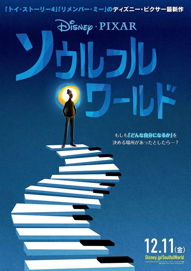 ディズニー＆ピクサー最新作『ソウルフル・ワールド』の公開延期が決定