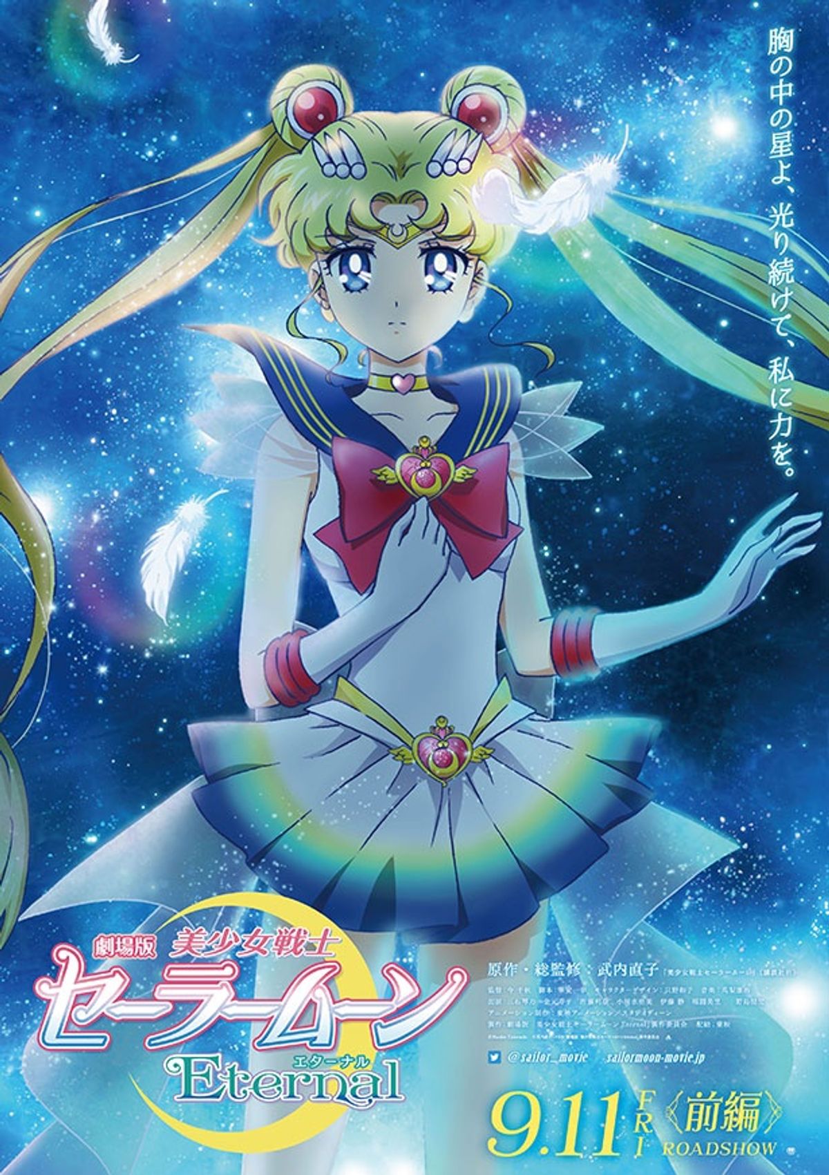 美少女戦士セーラームーン Eternal』特報＆ティザービジュアルが到着