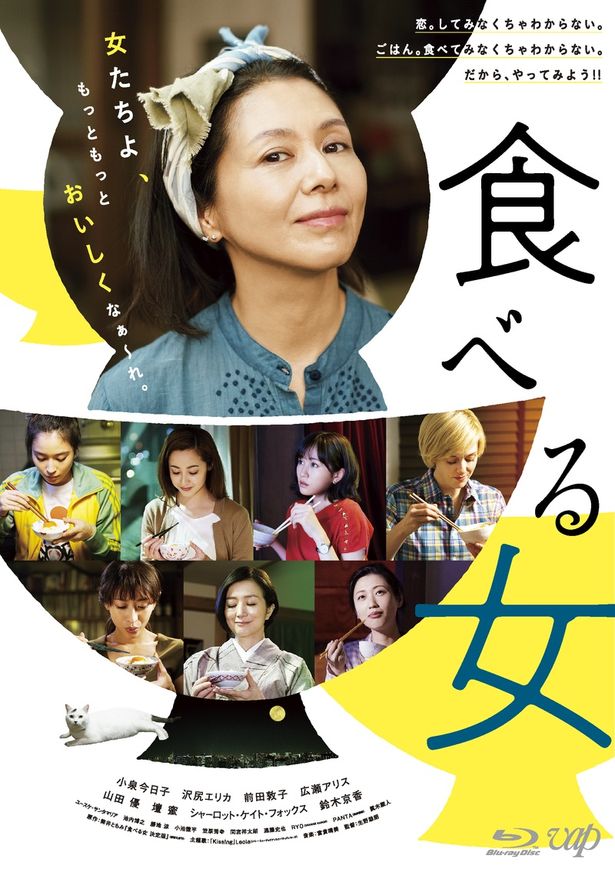 小泉今日子に鈴木京香、前田敦子も！豪華女優陣の食べっぷりにも注目したい『食べる女』