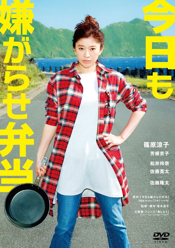『今日も嫌がらせ弁当』DVDは発売中