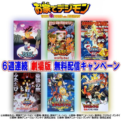 こんな時こそお家でデジモン！バンダイチャンネルがデジモン劇場版を6週連続で無料配信