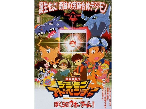 凶悪なデジモンに太一たちが立ち向かう『デジモンアドベンチャー ぼくらのウォーゲーム！』(00)