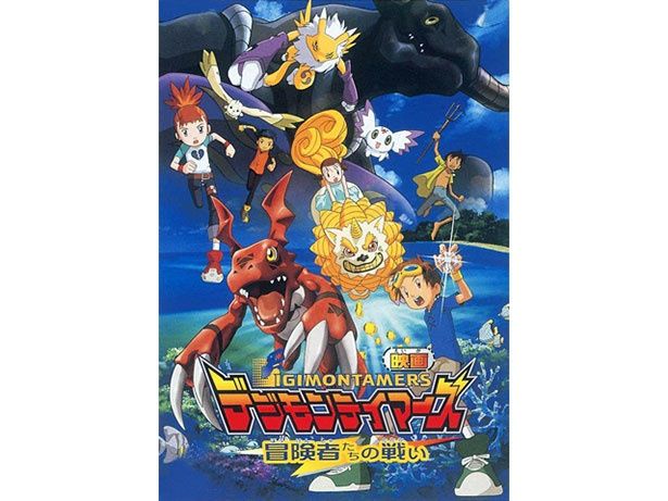 沖縄の大自然を舞台に、壮絶なバトルが始まる『デジモンテイマーズ 冒険者たちの戦い』(01)