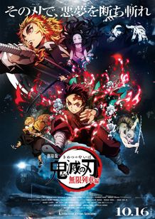 劇場版『鬼滅の刃』無限列車編が10月16日(金)に公開決定！