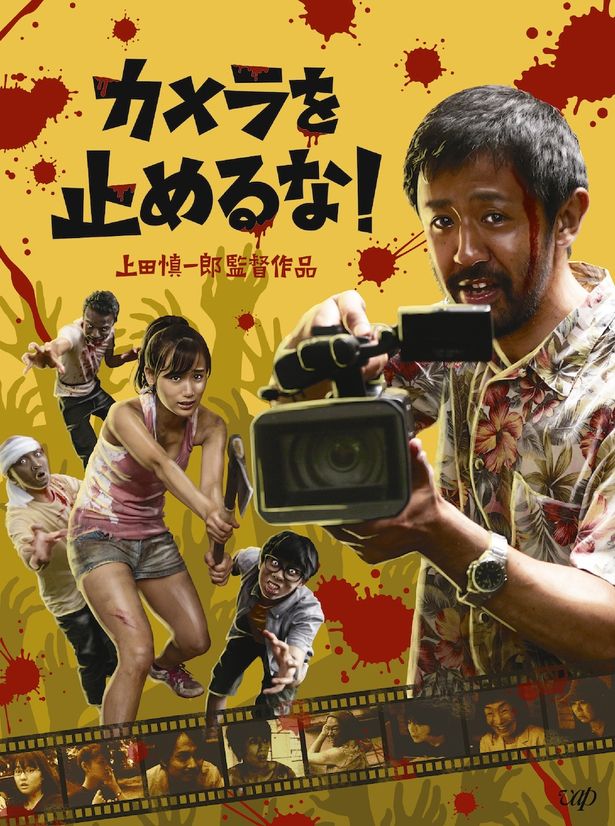 わずか2館での公開から社会現象級の大ヒットとなった『カメラを止めるな！』