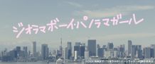 岡崎京子原作の「ジオラマボーイ・パノラマガール」が実写映画化！今秋公開決定！