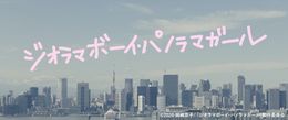 岡崎京子原作の「ジオラマボーイ・パノラマガール」が実写映画化！今秋公開決定！
