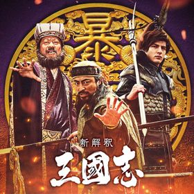 山田孝之、城田優、佐藤二朗が福田雄一監督『新解釈・三國志』に参戦！