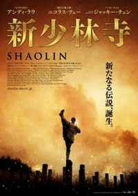 ジャッキー・チェン出演99作目『新少林寺 SHAOLIN』が新しい