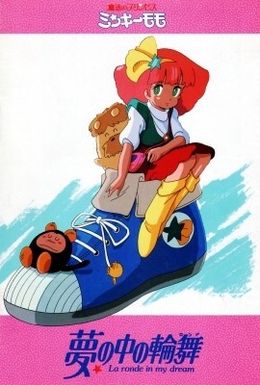 1982年放送の第一シリーズのOVA版「魔法のプリンセス ミンキーモモ 夢の中の輪舞」(85)