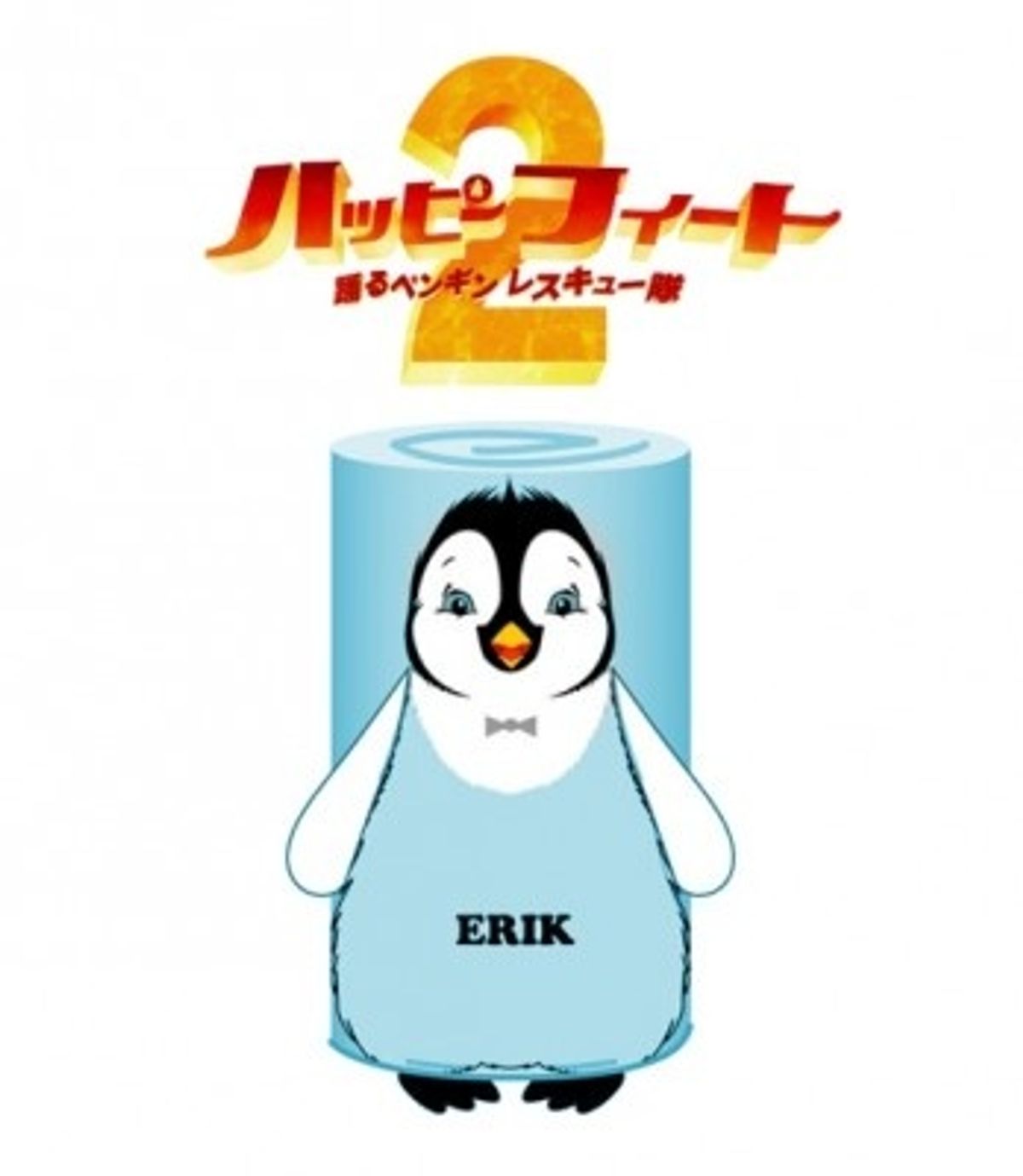 アカデミー賞受賞を誇る『ハッピー フィート』続編の日本公開日決定