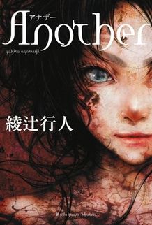 映像化が期待されていた「Another」aニメ版は2012年にテレビ放送されることが決定！