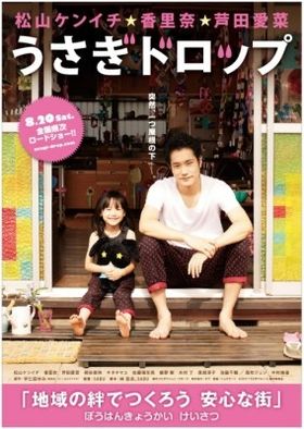 松山ケンイチと芦田愛菜が地域の絆で安心な街作りを呼びかけるポスター