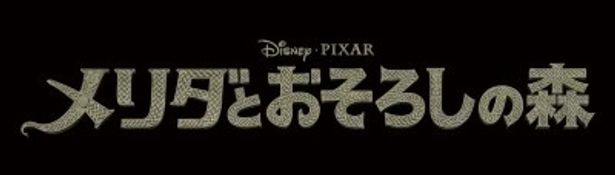 特報動画が公開された『メリダとおそろしの森』は2012年7月全国公開予定