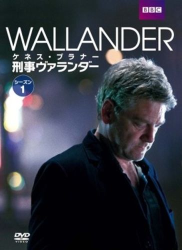 ケネス・ブラナー主演「刑事ヴァランダー」のDVD BOXが当たるキャンペーン実施中！
