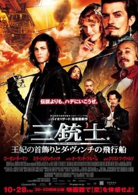 『三銃士 王妃の首飾りとダ・ヴィンチの飛行船』