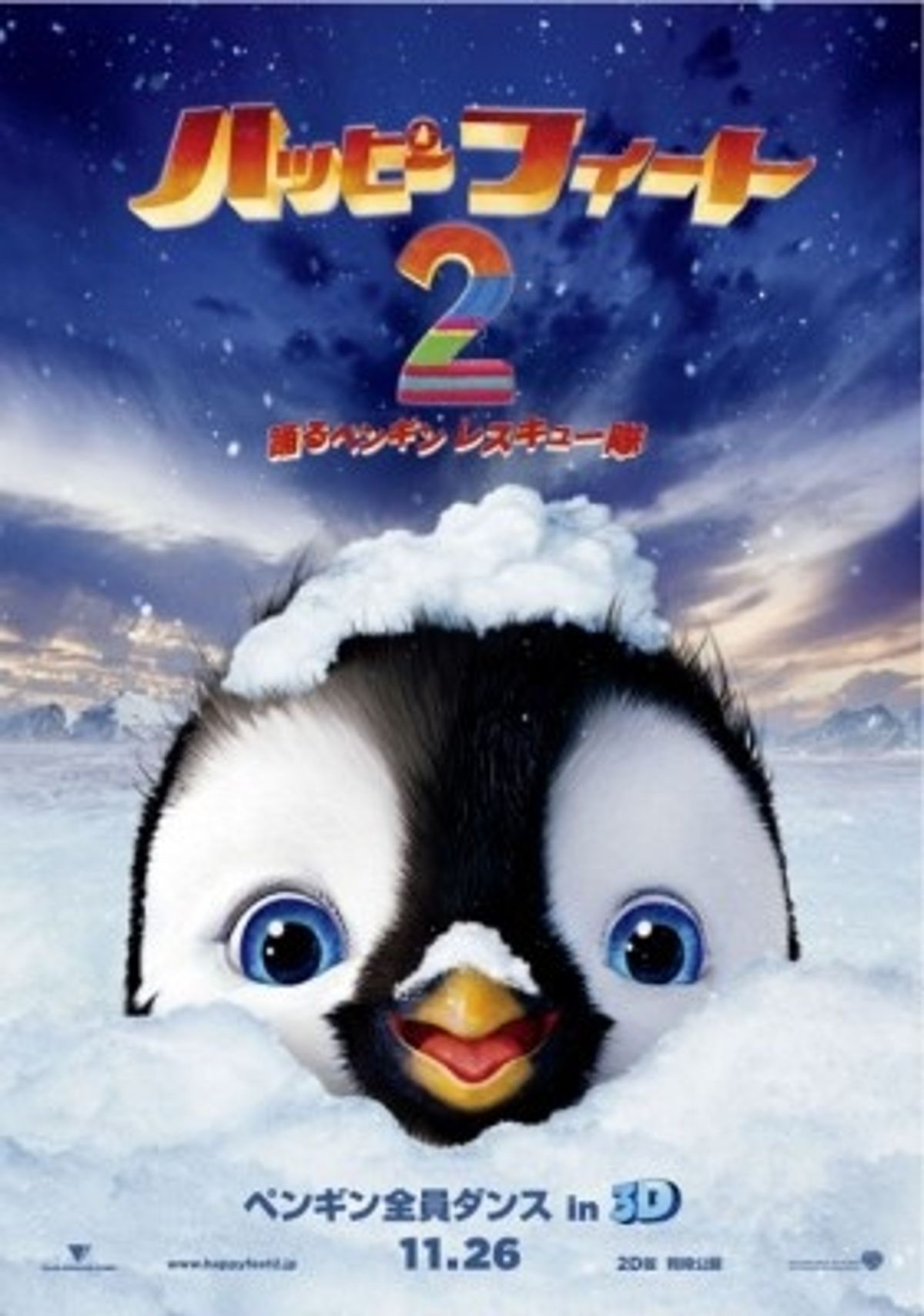 映画　ハッピーフィート2　ポスター　当時もの 今回の主人公は歌もダンスも苦手!? 『ハッピー フィート2』予告編