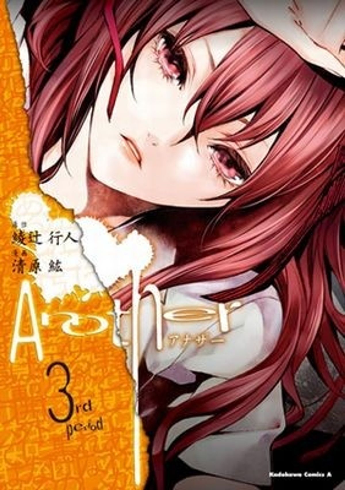 テレビアニメ版「Another」制作スタッフ発表！ アニメDVD同梱の