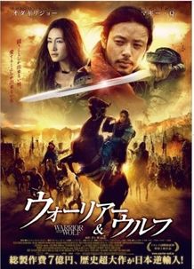 総製作費7億円。ティエン・チュアンチュアン監督がメガホンを取る『ウォーリアー＆ウルフ』の緊急公開が決定