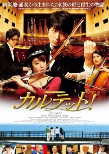 『カルテット！』東京国際映画祭特別招待作品に選出！主題歌はmihimaru GT書き下ろし
