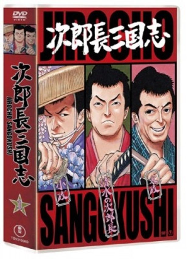 「次郎長三国志 第一集」 。清水の次郎長、大政、小政が描かれている