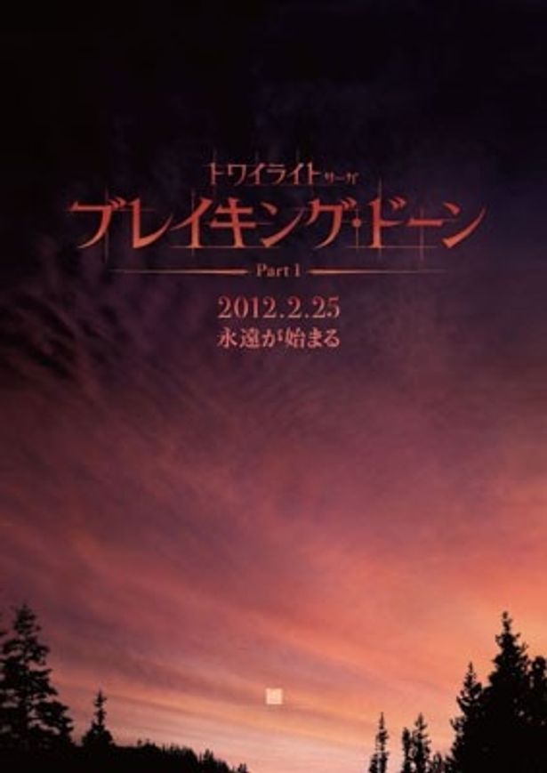 遂に最終章を迎える『トワイライト』シリーズ第4弾は前後編の二部構成