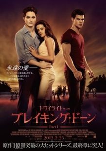 公開された『トワイライト・サーガ ブレイキング・ドーン Part1』のポスター画像