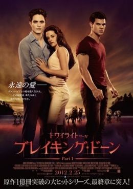 公開された『トワイライト・サーガ ブレイキング・ドーン Part1』のポスター画像