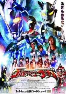 公開された『ウルトラマンサーガ』のポスタービジュアル
