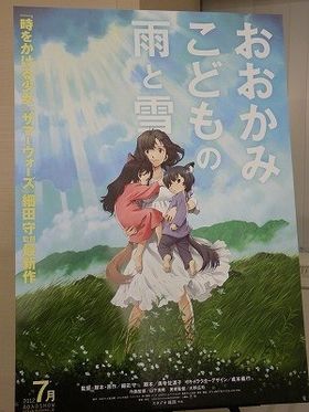 これが『おおかみこどもの雨と雪』ポスターだ！