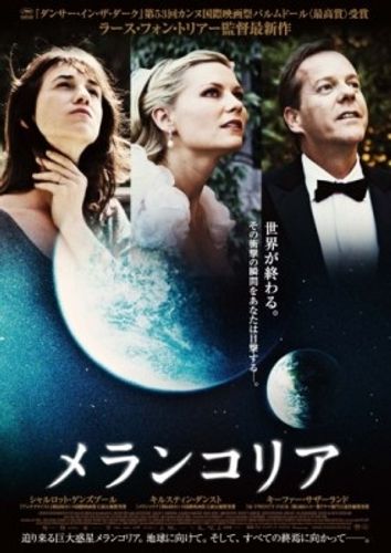 ラース・フォン・トリアー監督の話題作『メランコリア』のポスタービジュアルを公開