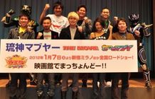 『琉神マブヤー THE MOVIE 七つのマブイ』の東京プレミア試写会に登壇した一同