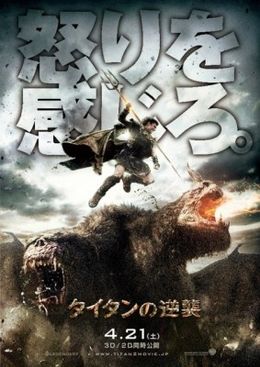 『タイタンの逆襲』日本版ポスタービジュアル第一弾