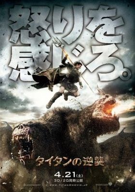 『タイタンの逆襲』日本版ポスタービジュアル第一弾