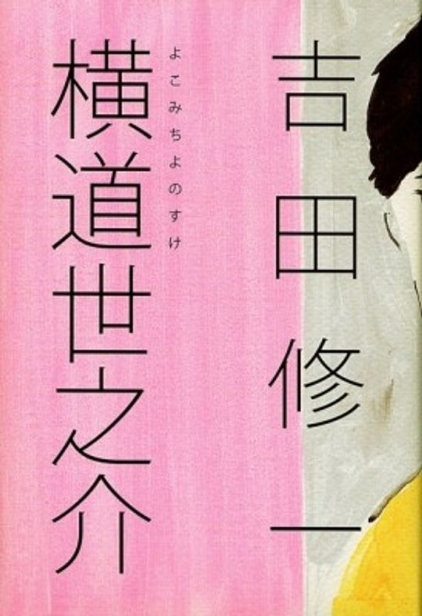 【写真】原作は毎日新聞夕刊で2008年4月から2009年3月まで連載、2009年9月に単行本化された