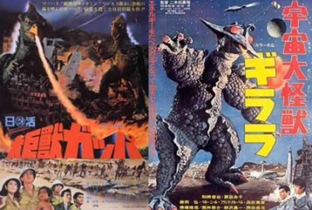 生誕45周年を迎えた二大怪獣「ギララ」と「ガッパ」の2本立て対決が