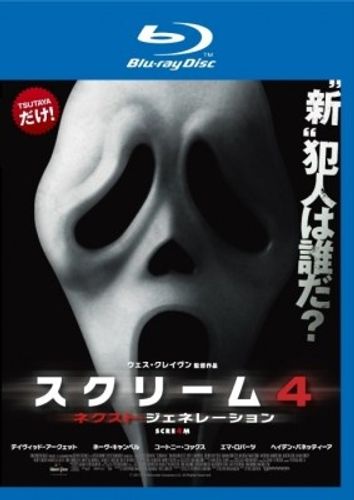 前作から11年！『スクリーム4』BD＆DVDが3月2日よりTSUTAYA限定レンタル開始